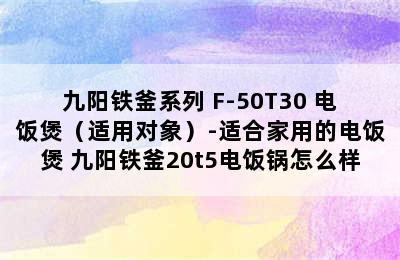 九阳铁釜系列 F-50T30 电饭煲（适用对象）-适合家用的电饭煲 九阳铁釜20t5电饭锅怎么样